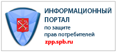 Информационный портал по защите прав потребителей Санкт-Петербурга